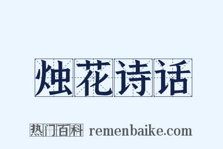 烛花诗话是什么意思的图片